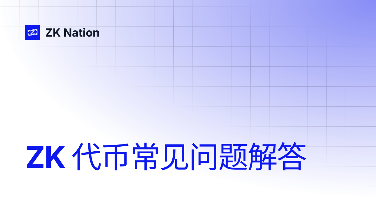 ZK 代币常见问题解答 | ZK Nation
